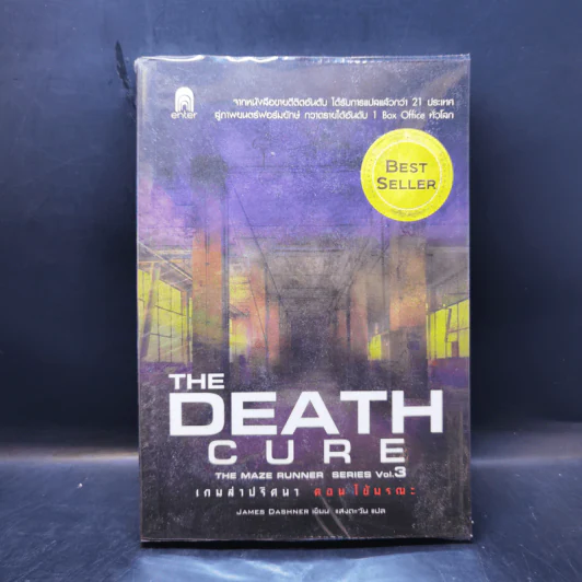 The Maze Runner เกมล่าปริศนา เล่ม 0-3 - James Dashner รูปที่ 15