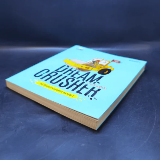 Dream Crucher ภารกิจยุติฝัน - วิชัย รูปที่ 7