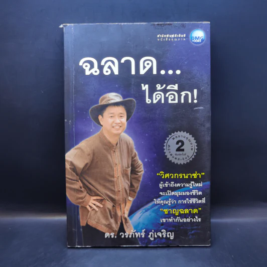 ฉลาด...ได้อีก - ดร. วรภัทร์ ภู่เจริญ รูปที่ 1