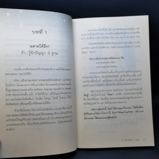 ฉลาด...ได้อีก - ดร. วรภัทร์ ภู่เจริญ รูปที่ 13