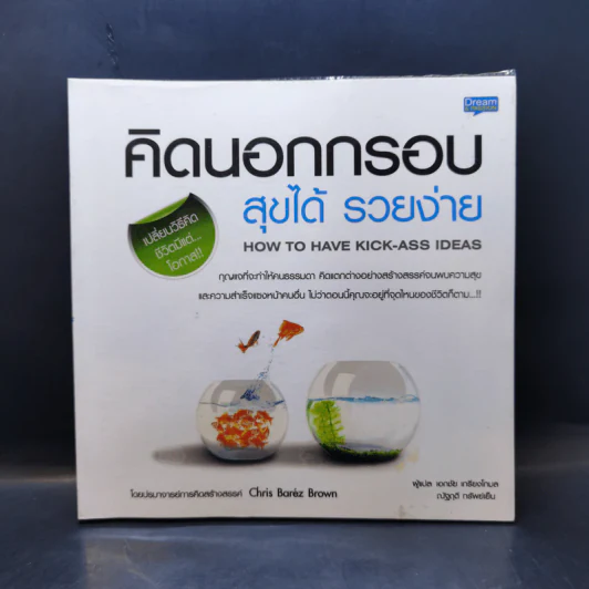 คิดนอกกรอบ สุขได้ รวยง่าย รูปที่ 1