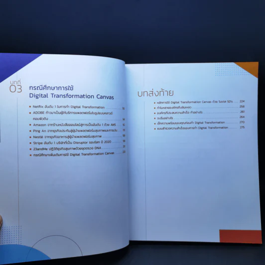 Digital Transformation Canvas โมเดลทรานส์ฟอร์มธุรกิจเพื่อสร้างการเติบโตครั้งใหม่ - ธนพงศ์พรรณ ธัญญรัตตกุล รูปที่ 11