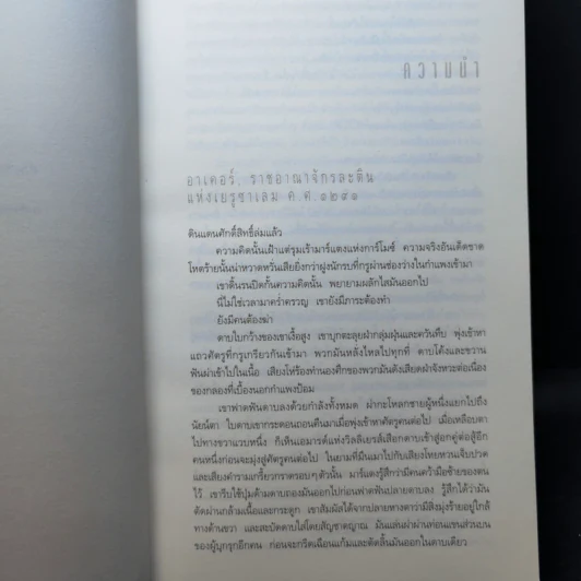 ปริศนาสมบัติอัศวิน The Last Templar - Raymond Khoury รูปที่ 9