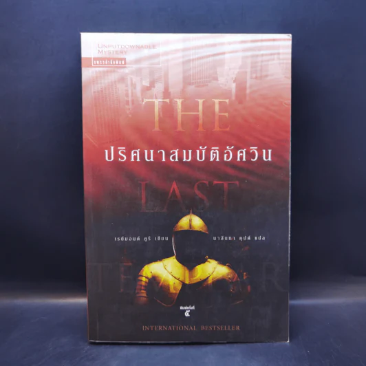 ปริศนาสมบัติอัศวิน The Last Templar - Raymond Khoury รูปที่ 1