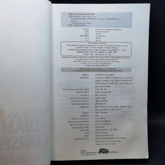 Diamond Conspiracy ตัดเหลี่ยมเพชร - Nicolas Kublicki รูปที่ 8