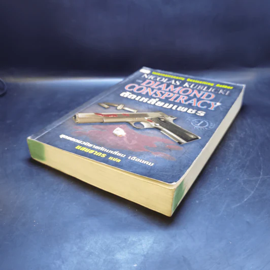 Diamond Conspiracy ตัดเหลี่ยมเพชร - Nicolas Kublicki รูปที่ 7