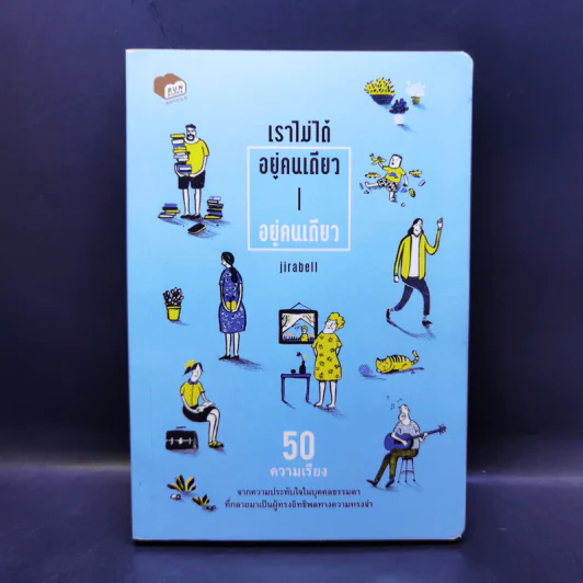 เราไม่ได้อยู่คนเดียวอยู่คนเดียว - Jirabell รูปที่ 1
