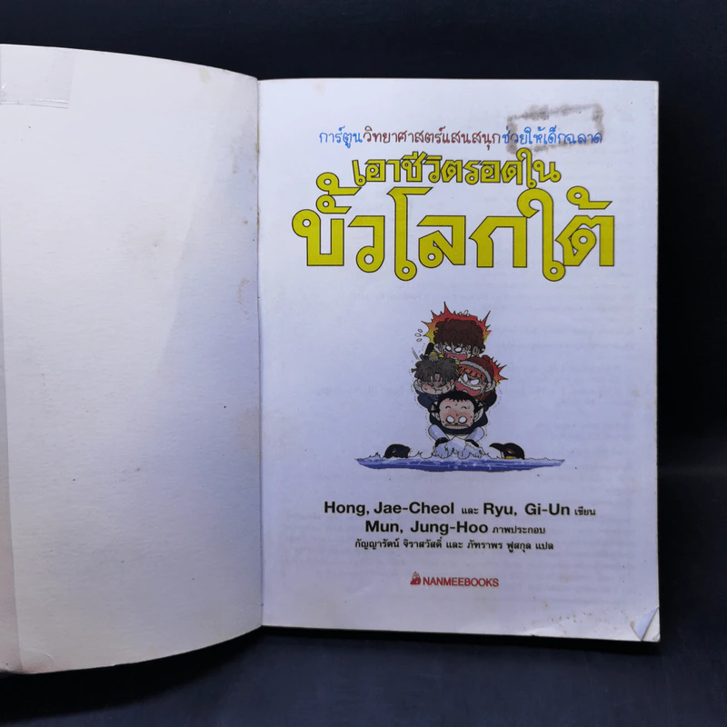 เอาชีวิตรอดในขั้วโลกใต้ รูปที่ 8
