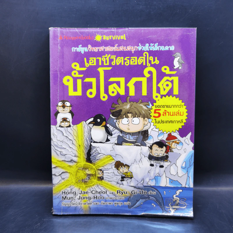 เอาชีวิตรอดในขั้วโลกใต้ รูปที่ 1