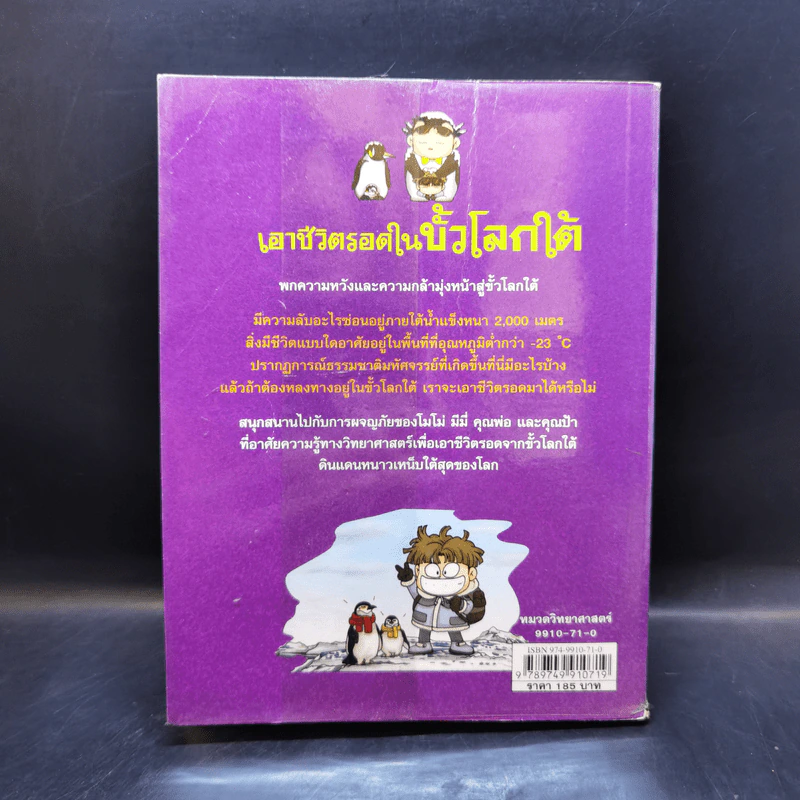 เอาชีวิตรอดในขั้วโลกใต้ รูปที่ 2