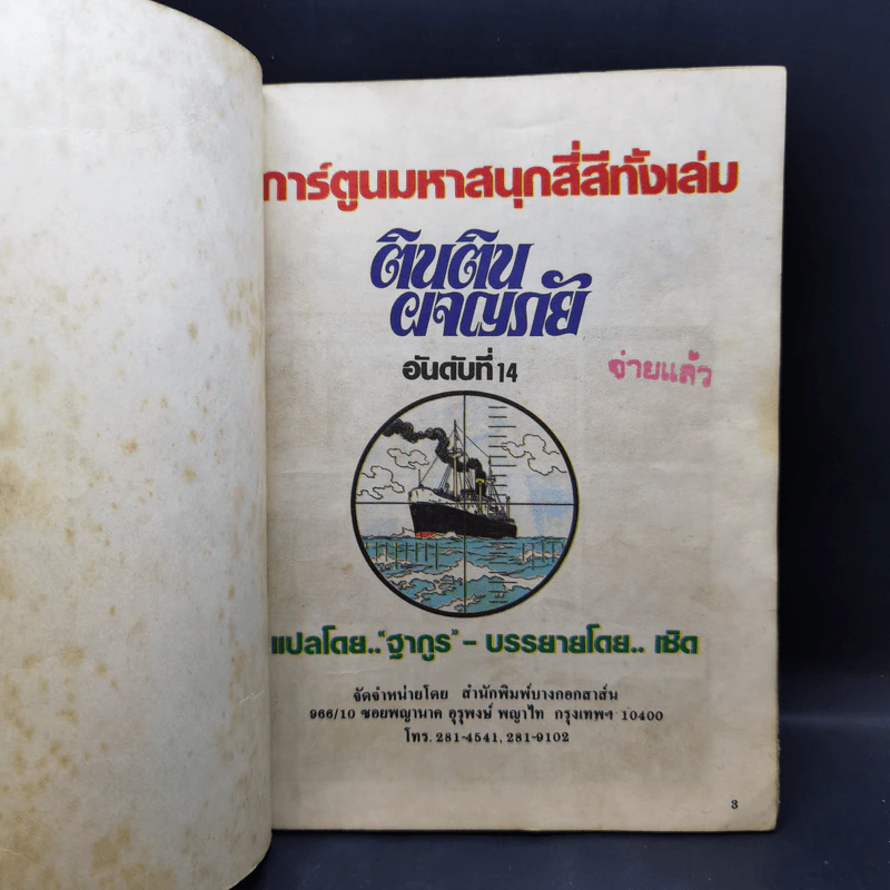 ตินตินผจญภัย อันดับที่ 9,14,17,18 + ฉบับพิเศษ ตอนตะลุยแดนมังกร รูปที่ 28