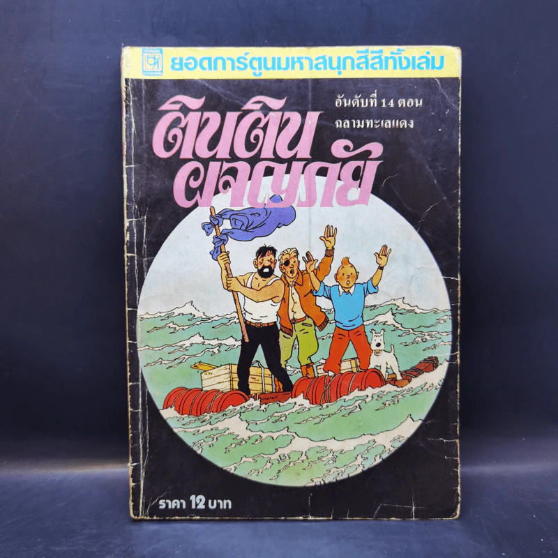 ตินตินผจญภัย อันดับที่ 9,14,17,18 + ฉบับพิเศษ ตอนตะลุยแดนมังกร รูปที่ 27