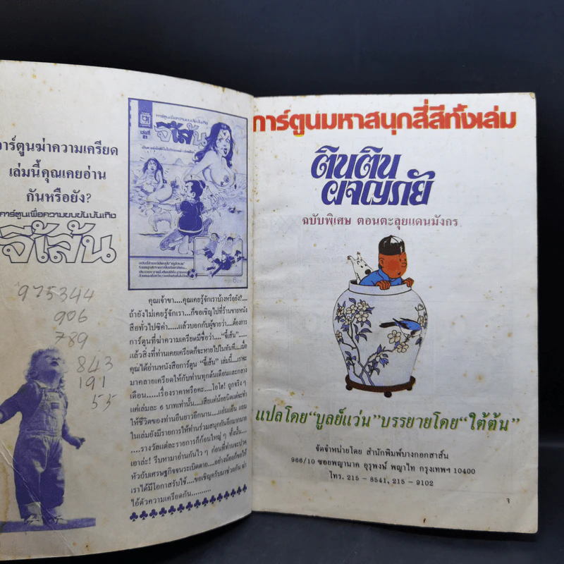 ตินตินผจญภัย อันดับที่ 9,14,17,18 + ฉบับพิเศษ ตอนตะลุยแดนมังกร รูปที่ 10