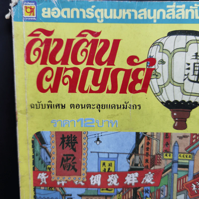 ตินตินผจญภัย อันดับที่ 9,14,17,18 + ฉบับพิเศษ ตอนตะลุยแดนมังกร รูปที่ 3