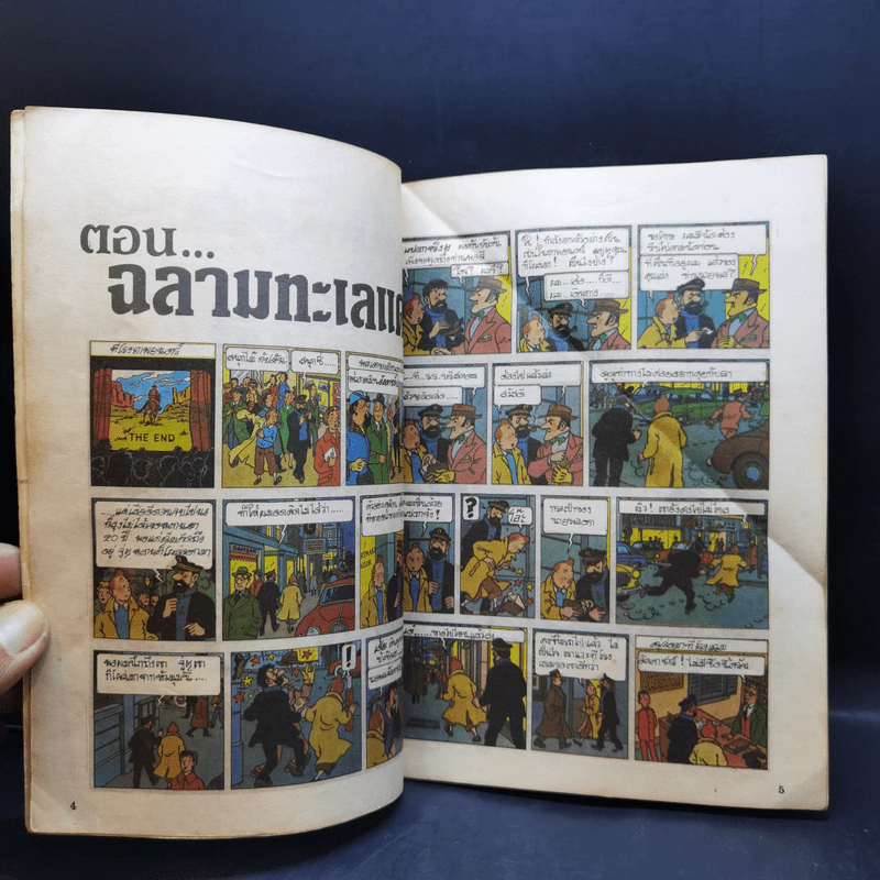 ตินตินผจญภัย อันดับที่ 9,14,17,18 + ฉบับพิเศษ ตอนตะลุยแดนมังกร รูปที่ 29