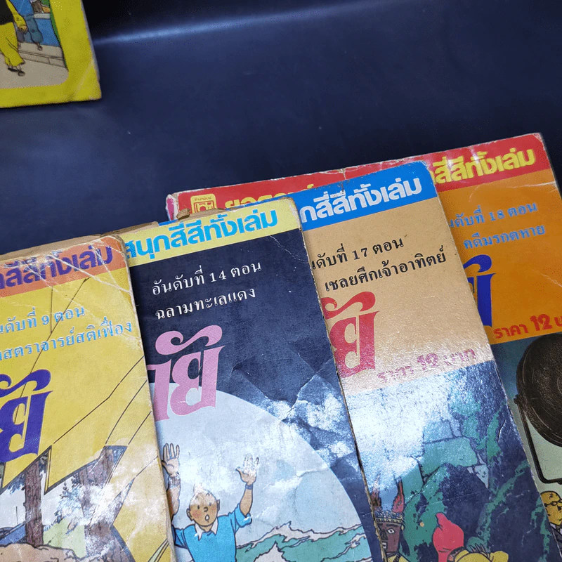 ตินตินผจญภัย อันดับที่ 9,14,17,18 + ฉบับพิเศษ ตอนตะลุยแดนมังกร รูปที่ 2