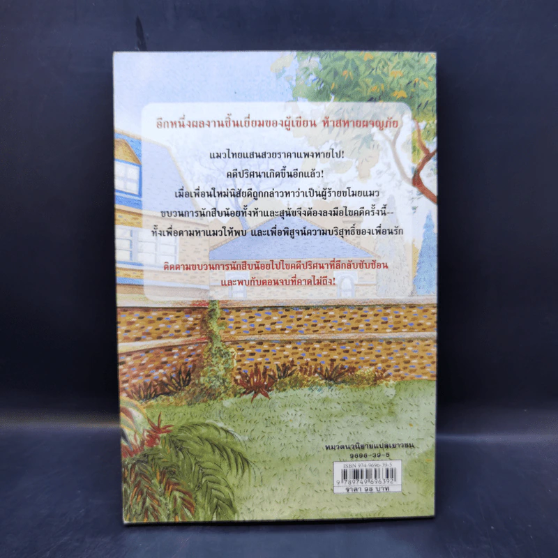 ชุด หกสหายไขปริศนา เล่ม 2 ตามรอยแมวหาย รูปที่ 2