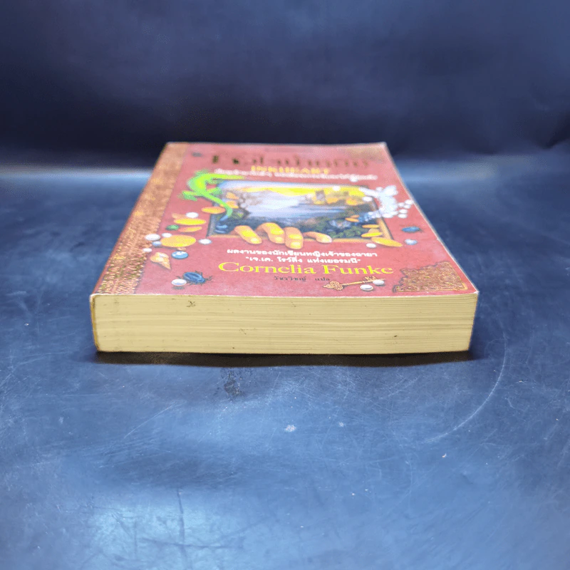หัวใจน้ำหมึก Inkheart - Cornelia Funke รูปที่ 4