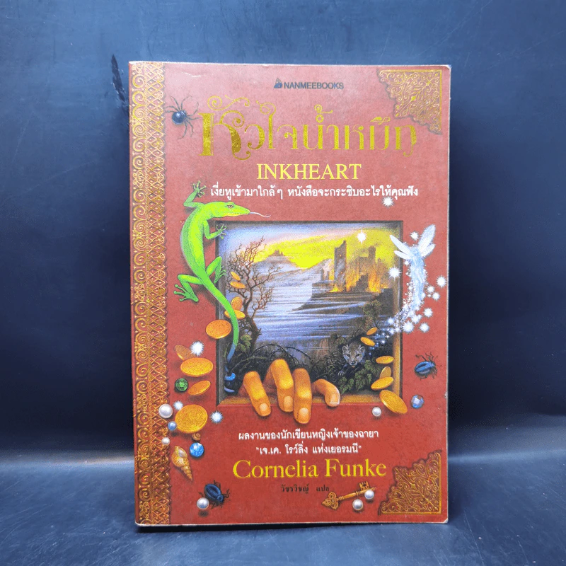 หัวใจน้ำหมึก Inkheart - Cornelia Funke รูปที่ 1