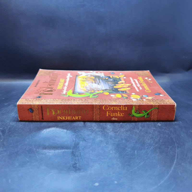 หัวใจน้ำหมึก Inkheart - Cornelia Funke รูปที่ 3