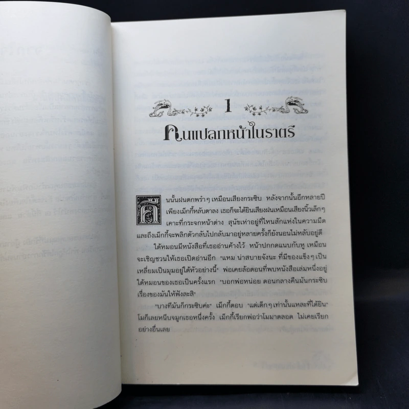 หัวใจน้ำหมึก Inkheart - Cornelia Funke รูปที่ 9