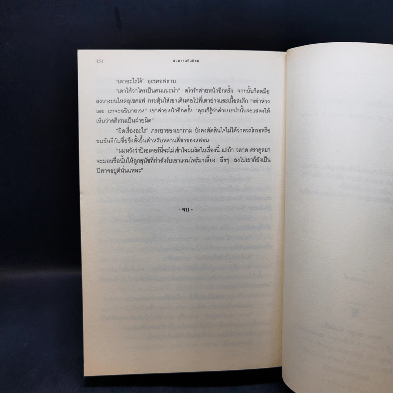 สงครามชิงพิภพ Out of the Dark - เดวิด เว็บเบอร์ รูปที่ 11
