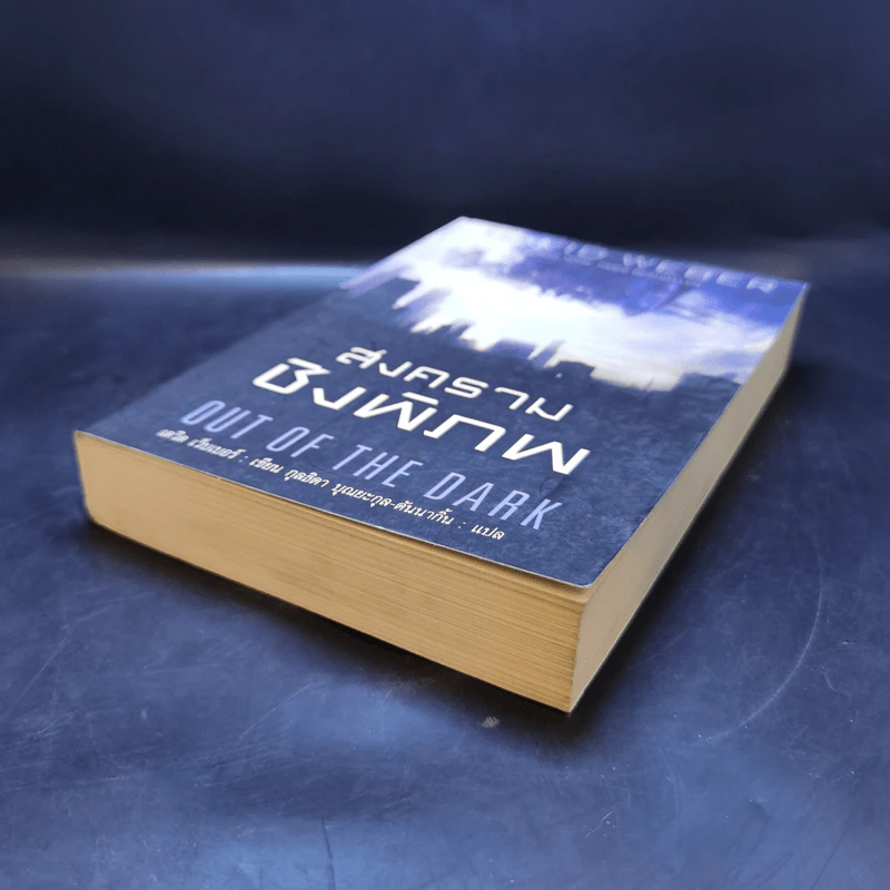 สงครามชิงพิภพ Out of the Dark - เดวิด เว็บเบอร์ รูปที่ 6