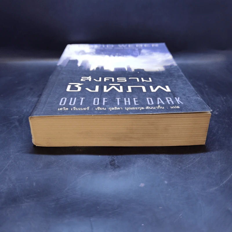 สงครามชิงพิภพ Out of the Dark - เดวิด เว็บเบอร์ รูปที่ 4