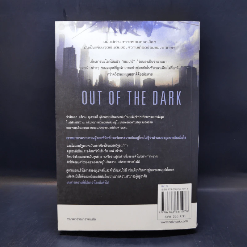 สงครามชิงพิภพ Out of the Dark - เดวิด เว็บเบอร์ รูปที่ 2