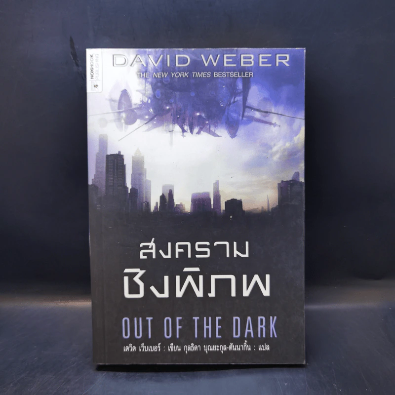 สงครามชิงพิภพ Out of the Dark - เดวิด เว็บเบอร์ รูปที่ 1