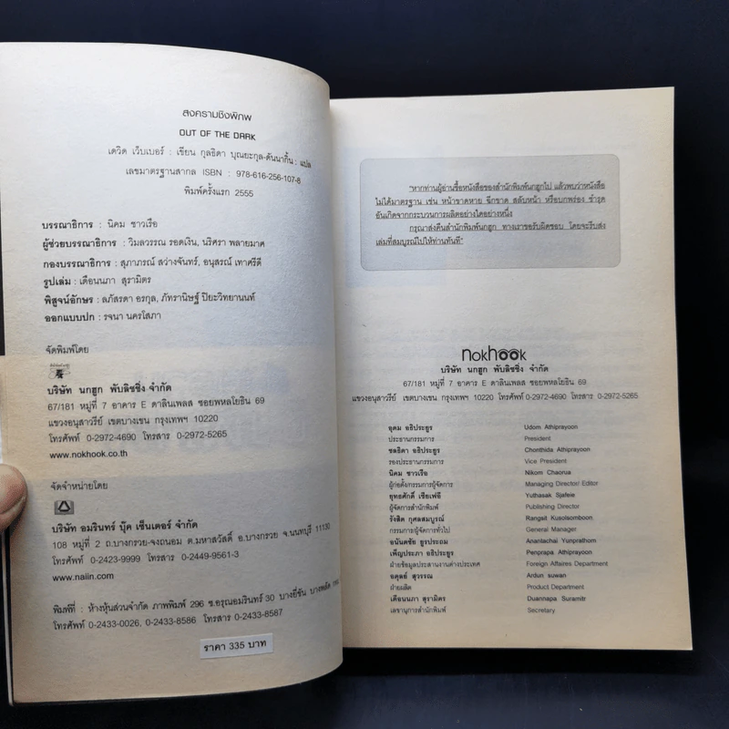 สงครามชิงพิภพ Out of the Dark - เดวิด เว็บเบอร์ รูปที่ 7