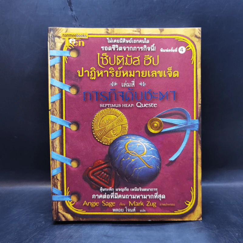 เซ็ปติมัส ฮีป ปาฏิหาริย์หมายเลขเจ็ด เล่ม 1-5 - Angie Sage (แองจี เสจ) รูปที่ 23