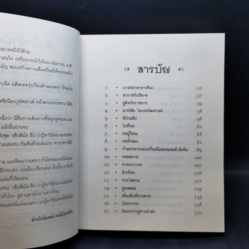 เซ็ปติมัส ฮีป ปาฏิหาริย์หมายเลขเจ็ด เล่ม 1-5 - Angie Sage (แองจี เสจ) รูปที่ 9