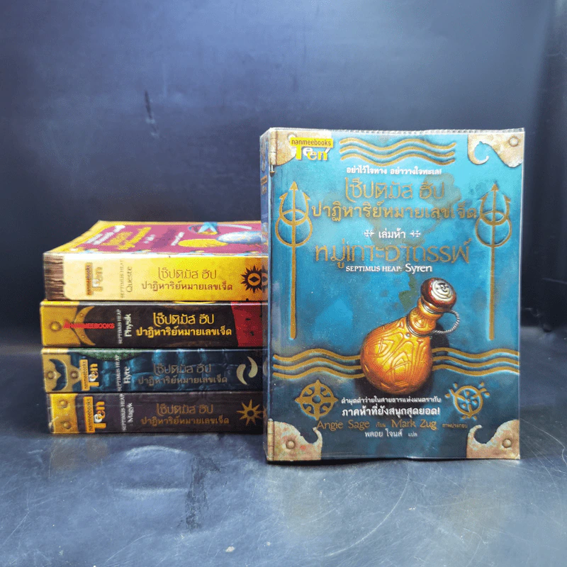 เซ็ปติมัส ฮีป ปาฏิหาริย์หมายเลขเจ็ด เล่ม 1-5 - Angie Sage (แองจี เสจ) รูปที่ 1