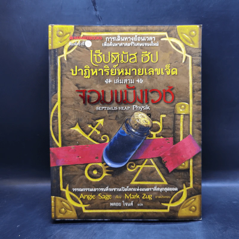 เซ็ปติมัส ฮีป ปาฏิหาริย์หมายเลขเจ็ด เล่ม 1-5 - Angie Sage (แองจี เสจ) รูปที่ 17