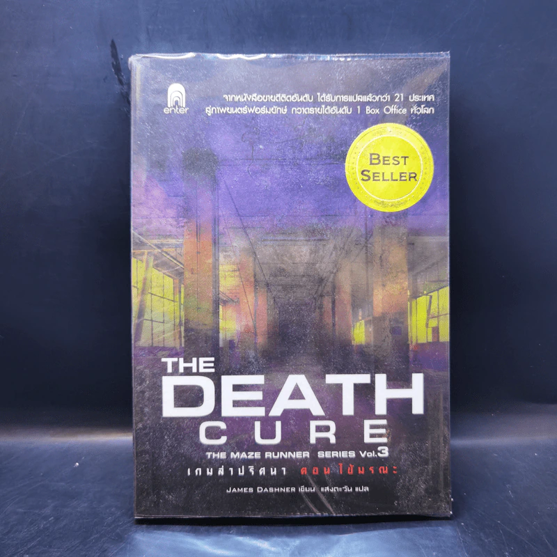 The Maze Runner เกมล่าปริศนา เล่ม 0-3 - James Dashner รูปที่ 15