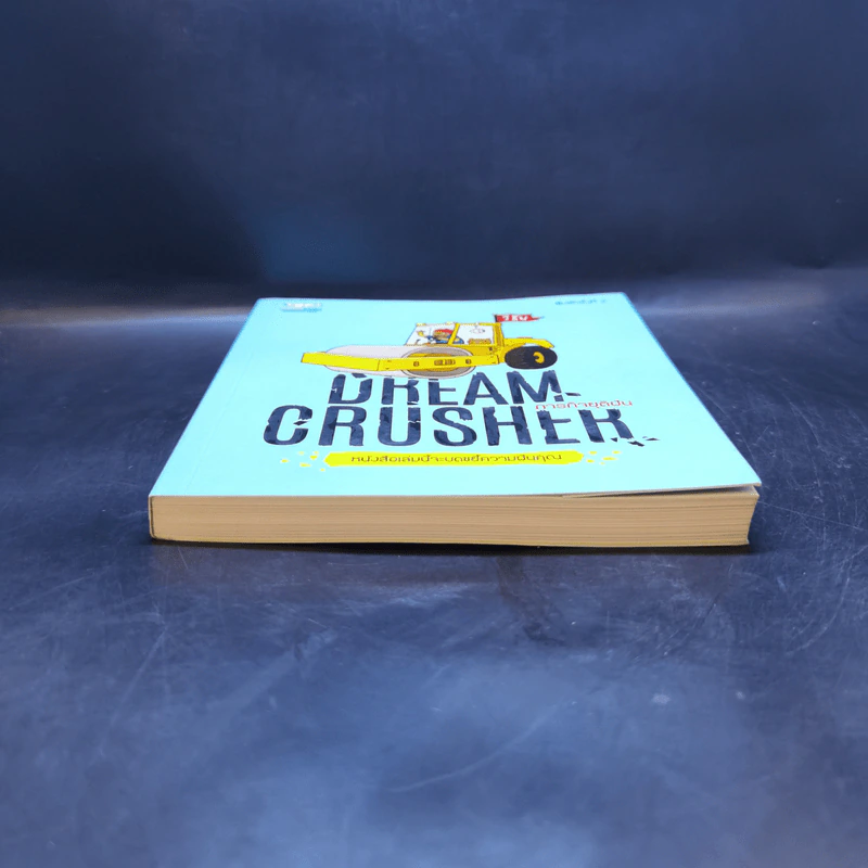 Dream Crucher ภารกิจยุติฝัน - วิชัย รูปที่ 4