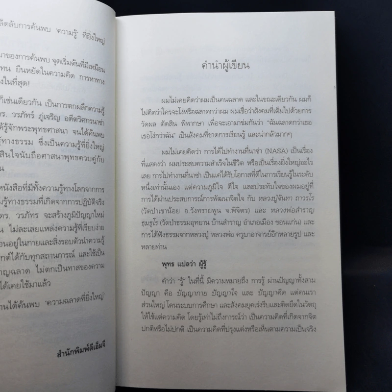 ฉลาด...ได้อีก - ดร. วรภัทร์ ภู่เจริญ รูปที่ 10