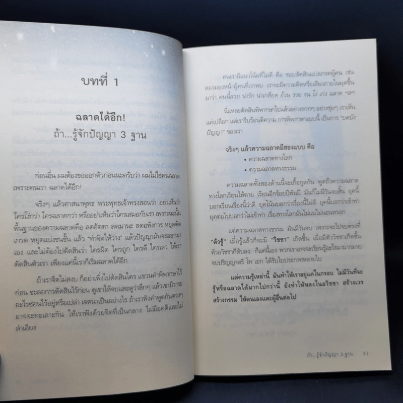 ฉลาด...ได้อีก - ดร. วรภัทร์ ภู่เจริญ รูปที่ 13