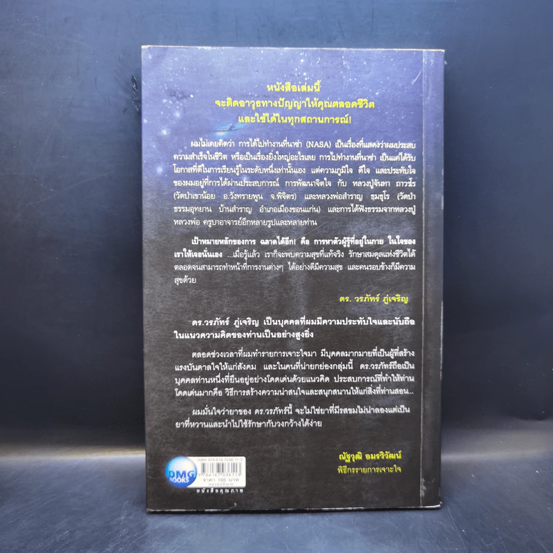 ฉลาด...ได้อีก - ดร. วรภัทร์ ภู่เจริญ รูปที่ 2