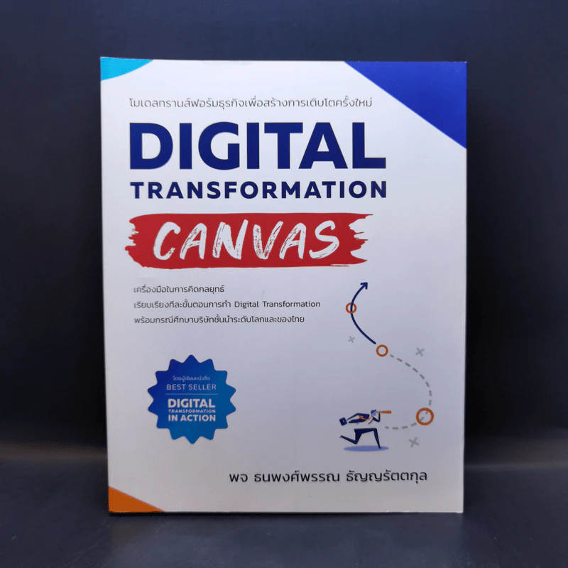 Digital Transformation Canvas โมเดลทรานส์ฟอร์มธุรกิจเพื่อสร้างการเติบโตครั้งใหม่ - ธนพงศ์พรรณ ธัญญรัตตกุล รูปที่ 1