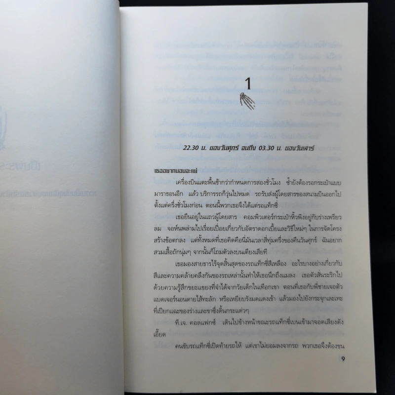 นักฆ่าล่ากระดูก - เจฟเฟอร์รี่ ดีเวอร์ รูปที่ 9
