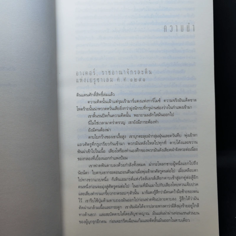 ปริศนาสมบัติอัศวิน The Last Templar - Raymond Khoury รูปที่ 9