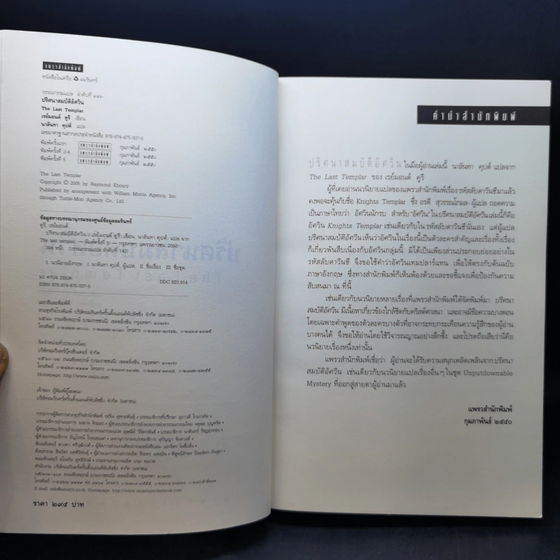 ปริศนาสมบัติอัศวิน The Last Templar - Raymond Khoury รูปที่ 8