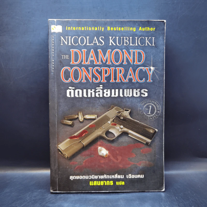 Diamond Conspiracy ตัดเหลี่ยมเพชร - Nicolas Kublicki รูปที่ 1