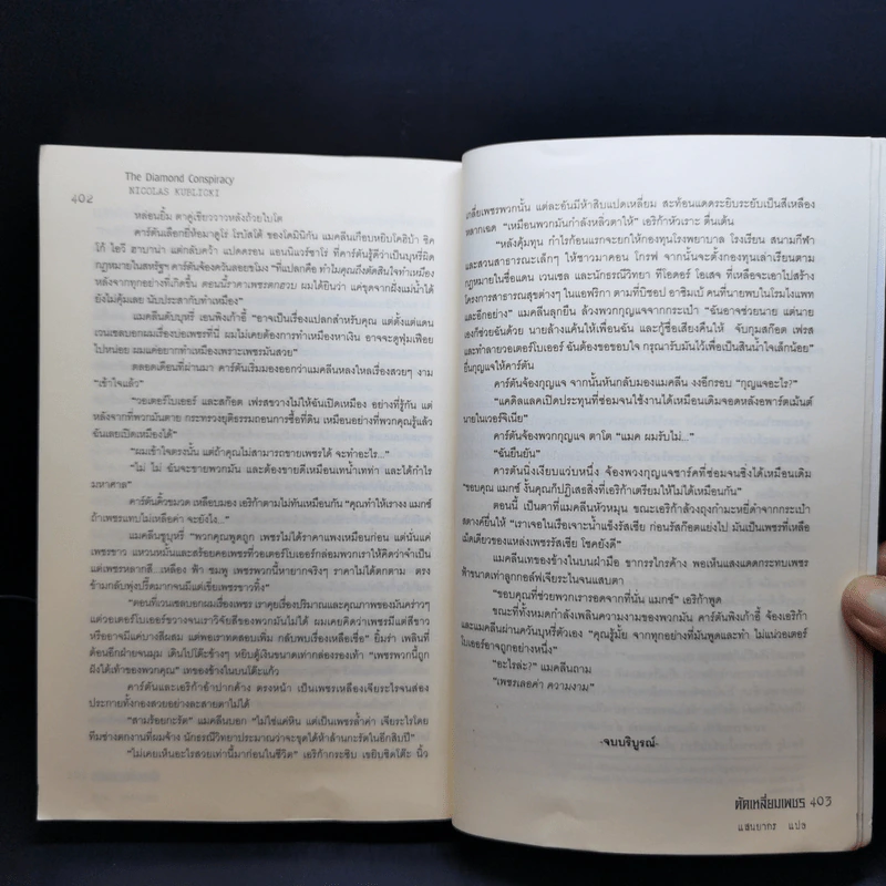Diamond Conspiracy ตัดเหลี่ยมเพชร - Nicolas Kublicki รูปที่ 11
