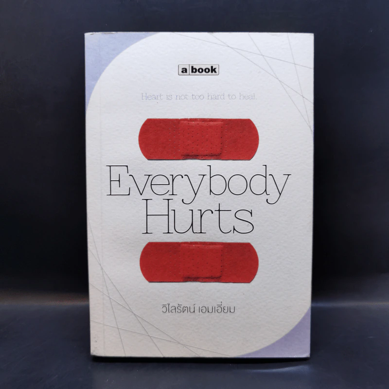 Everybody Hurts - วิไลรัตน์ เอมเอี่ยม รูปที่ 1