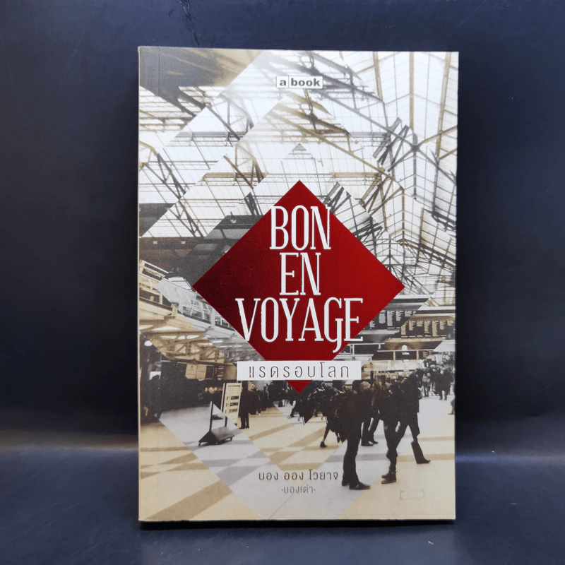 Bon En Voyage แรดรอบโลก - บองเต่า รูปที่ 1