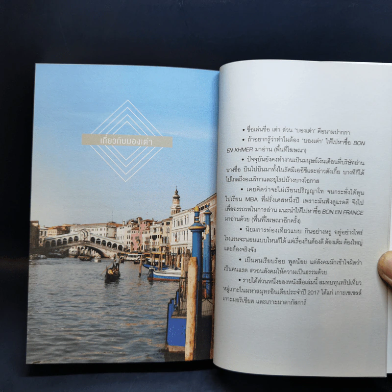 Bon En Voyage แรดรอบโลก - บองเต่า รูปที่ 11