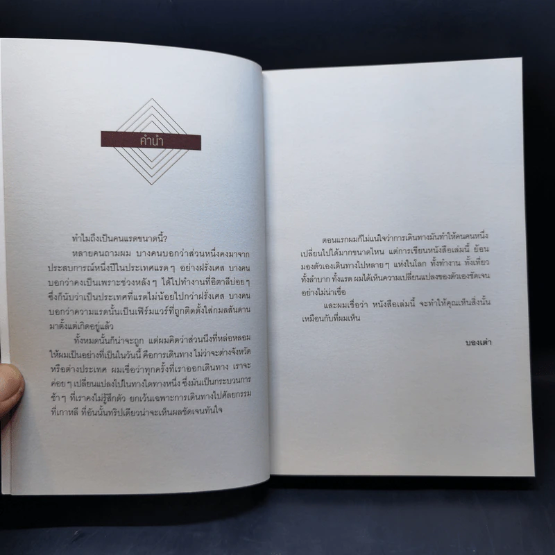 Bon En Voyage แรดรอบโลก - บองเต่า รูปที่ 8